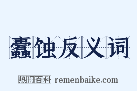 蠹蚀反义词是什么意思的图片